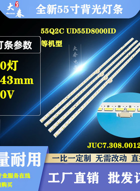 长虹55Q2C UD55D8000ID灯条JUC7.308.00124634 LED屏C550U14-D1-A
