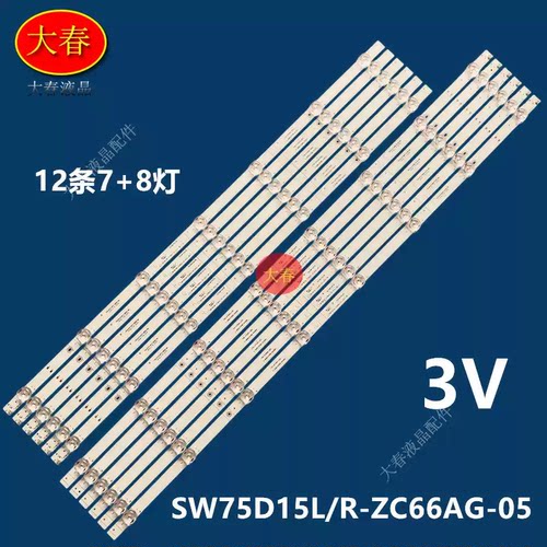 适用创维75G71灯条303SW750036 SW75D15L-ZC66AG-05 77S5-S75000