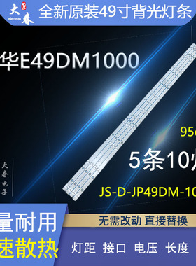全新原装乐华E49DM1000电视背光灯条JS-D-JP49DM-101EC(80720)