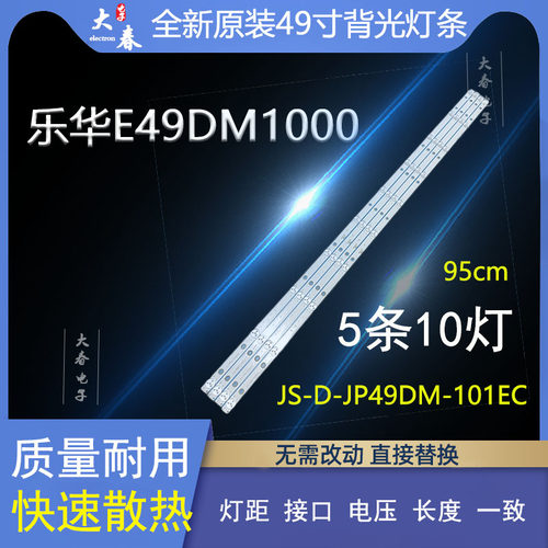 乐华E49DM1000电视背光灯条