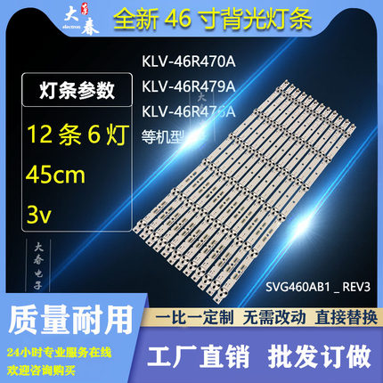 索尼KLV-46R470A灯条 KLV-46R479A 46R476A SVG460AB1＿REV3灯珠