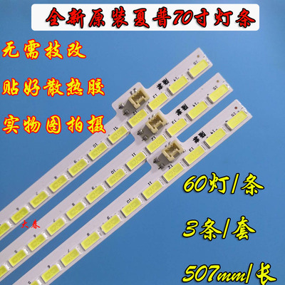 全新夏普LCD-70MY5100A灯条