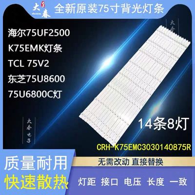 适用TCL 75V2海尔75UF2500 K75EMK灯条CRH-K75EMC3030140875R-Rev