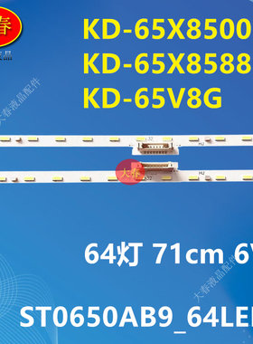 适用索尼KD-65X8588G KD-65V8G KD-65U8G灯条ST0650AB9_64LED_R/L