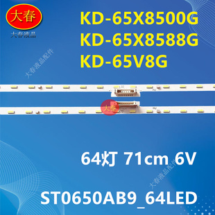 65X8566F 適用索尼KD 65X8500F 65V8G燈條64燈 65X8588G