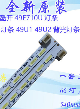 全新原装创维酷开49E710U灯条 U49灯条 49U1 49U2灯条JL.E49B6720