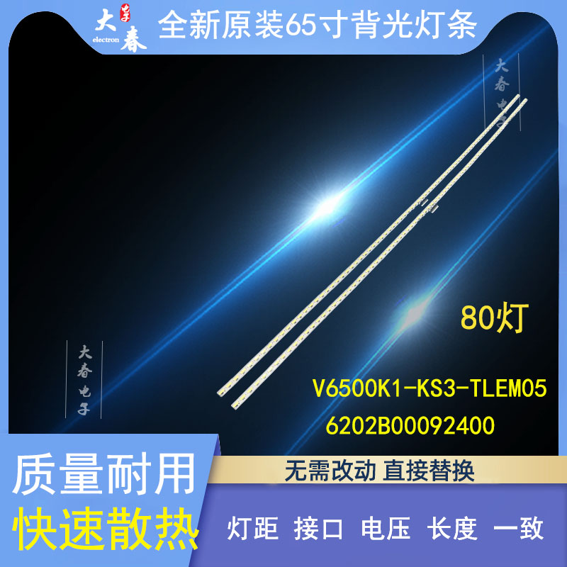 65寸背光灯条V6500K1-KS3-TLEM05
