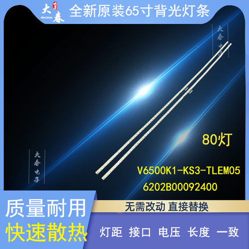 65寸背光灯条V6500K1-KS3-TLEM05
