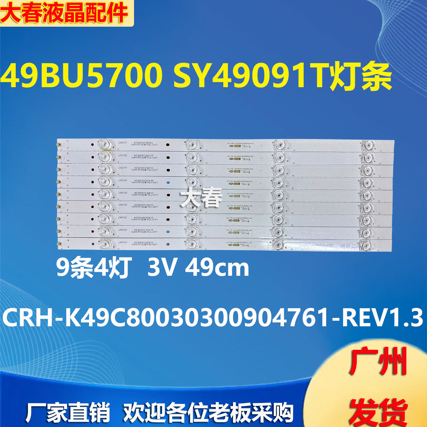 组装49寸JL.D49041330-114BS灯条CRH-K49C80030300904761-REV1.3