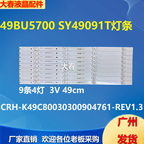 适用乐华49BU5700 SY49091T灯条CRH-K49C80030300904761-REV1.3 W