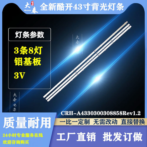 适用酷开43K6S灯条CRH-A4330300308858Rev1.2 7710-643000-D310