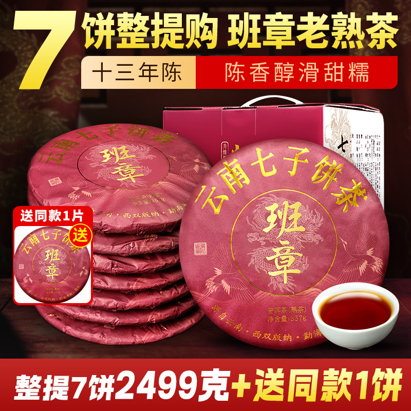 7饼整提装2012年班章普洱茶熟茶
