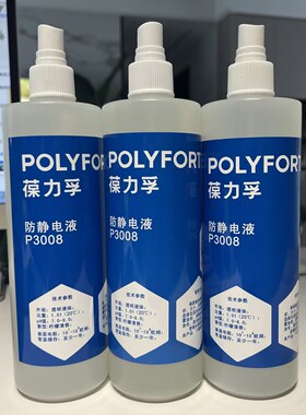 葆力孚P3008防静电液 喷雾式支装静电消除剂450ml