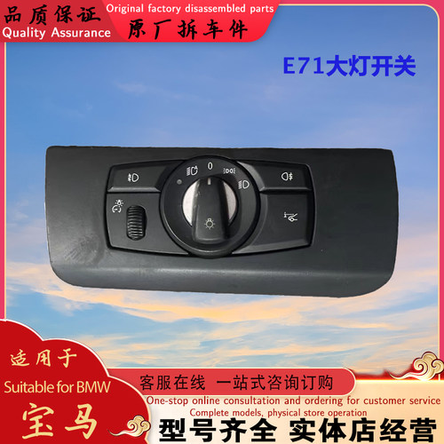 宝马 E71 E70 E60 E46 E39 E90 E84 F02 F18 大灯开关