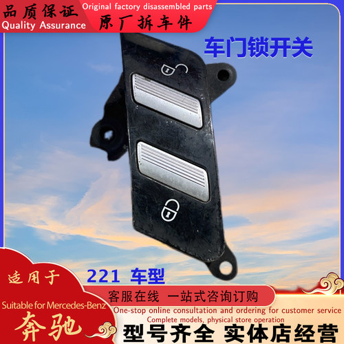 奔驰S级W221车门中控锁开关