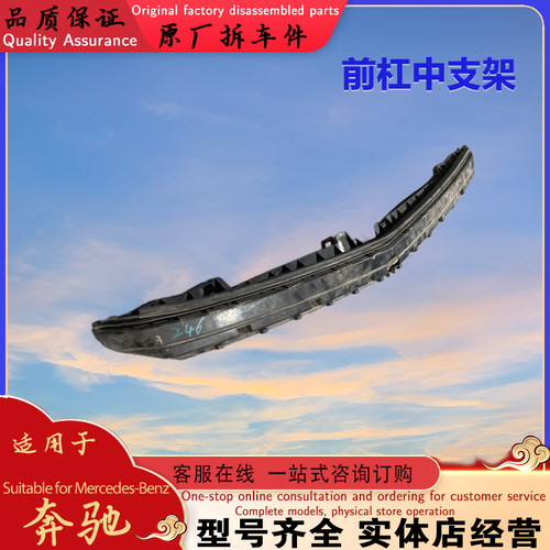 奔驰W246X467前杠中支架