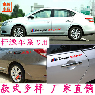 适用于尼桑车门贴纸 轩逸改装专用拉花 装饰贴侧门个性车身字母贴