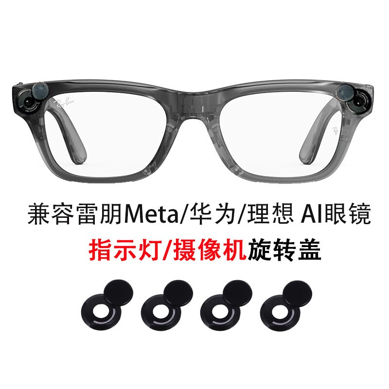 LED指示灯旋转保护盖适用于Meta/华为/理想AI眼镜的专用配件