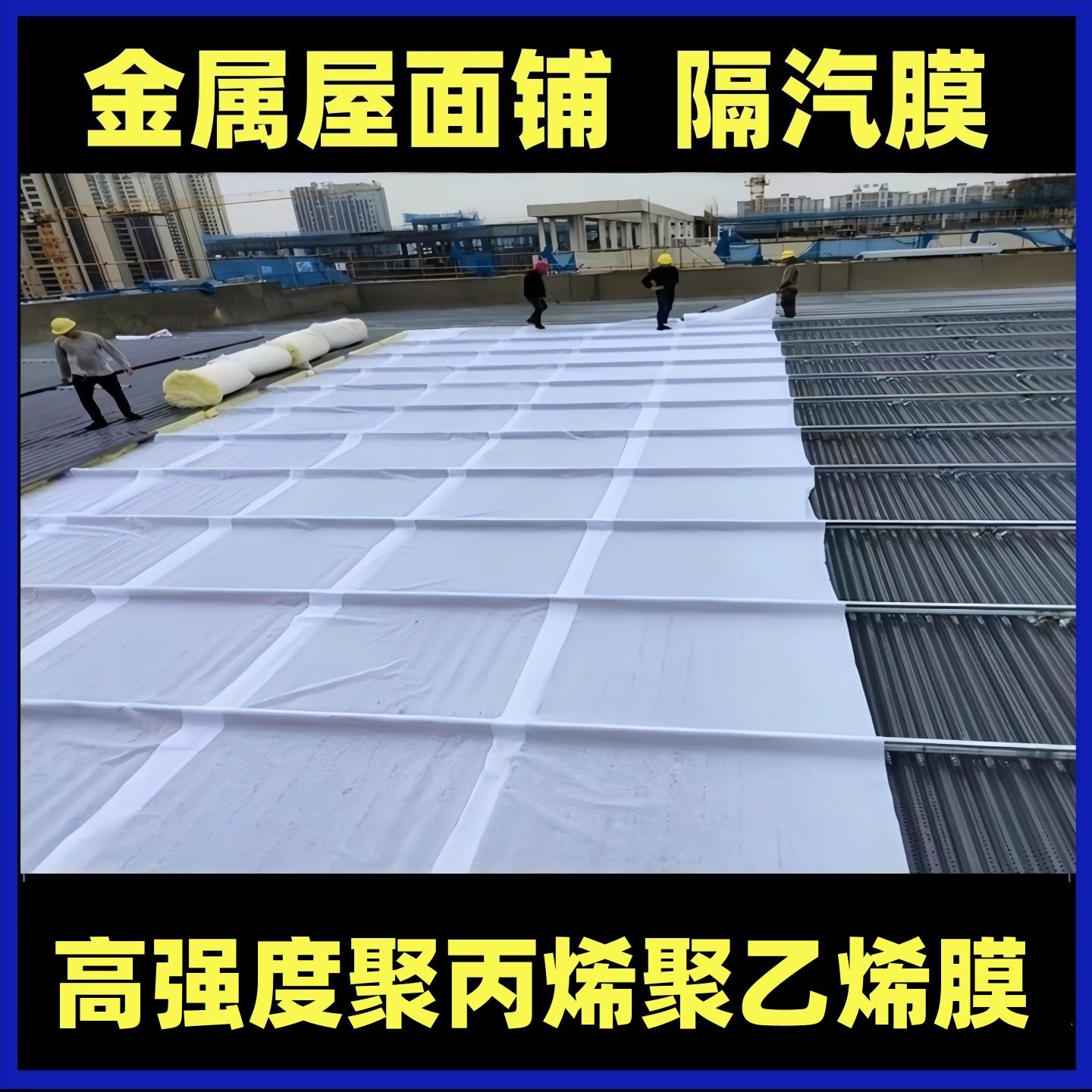 聚乙烯膜隔气层高强度聚丙烯膜PE防潮隔汽膜钢结构屋面冷库地面,基础建材,防水涂料,淘宝优惠券,粉丝福利购,淘宝优惠卷