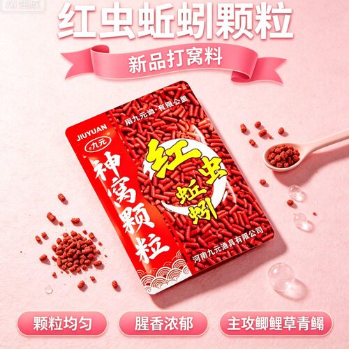 西部风九元红虫蚯蚓颗粒窝料