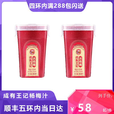 贵州成有王记网红冰杨梅汁380ml*6瓶果蔬汁饮料冰杨梅顺丰包邮