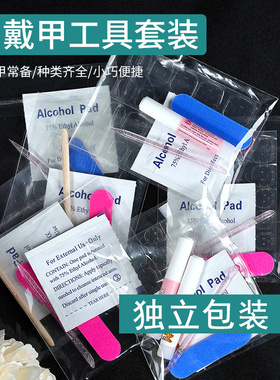 穿戴甲美甲配件包五件套