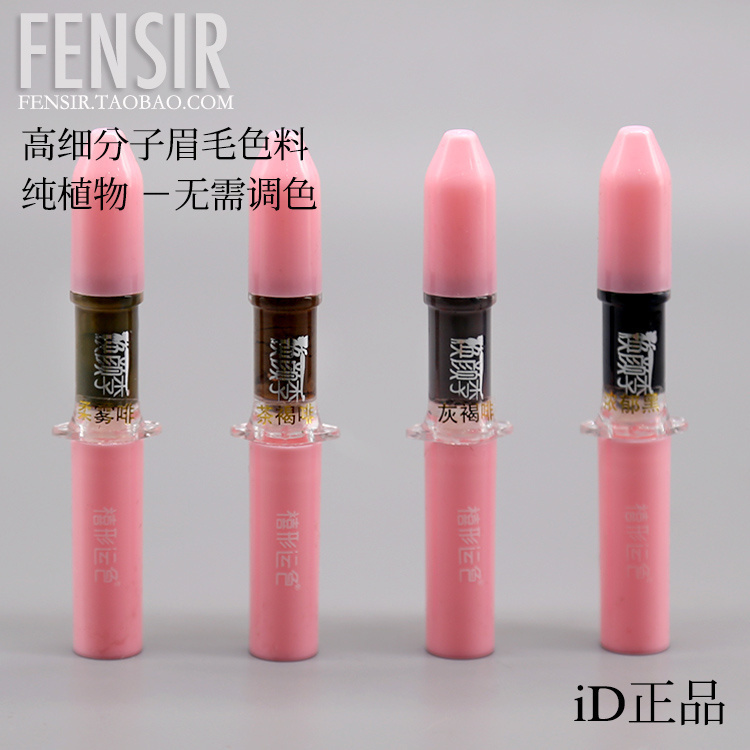 iD纹绣正品色料 韩式半永久眉毛美瞳线 丝羽眉打雾植物色乳焕颜季