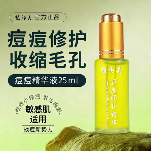 植绿美植物美草本痘痘修护精华