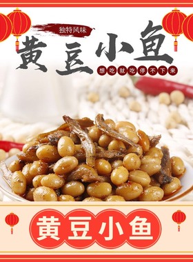 徐州睢宁特产小吃 黄豆卤鱼 正宗岚香源黄豆小鱼 麻辣味零食 即食