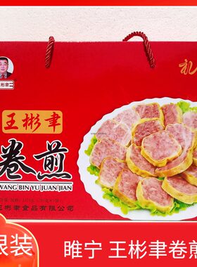 卷煎徐州睢宁特产王彬聿猪肉馅卷