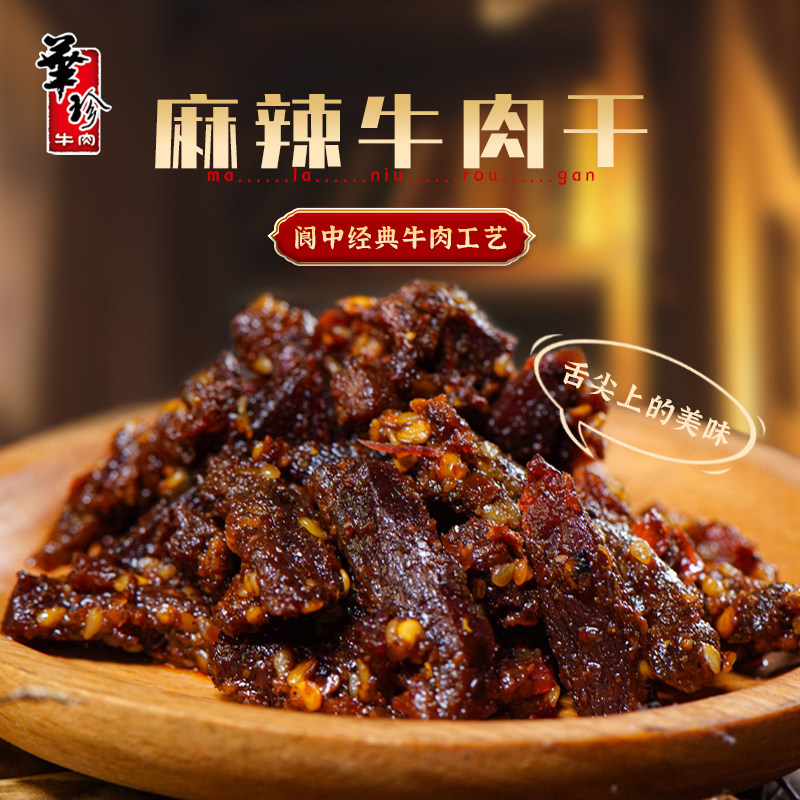 华珍牛肉四川阆中特产休闲小零食麻辣牛肉干 60g*3袋