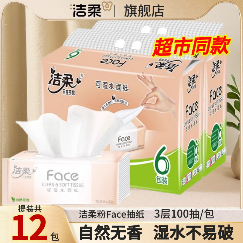 洁柔抽纸提装纸巾100抽无香粉face餐巾纸卫生纸湿水不易破6包装