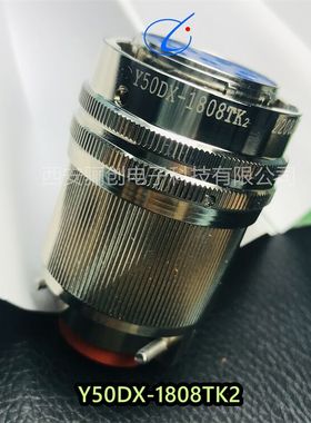 圆形接器Y50DX-2003TJ2  Y50DX-1804ZK10插头插座航空接插件