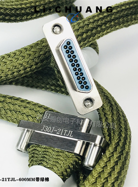 矩形连接器 J30J-25ZKP-A1-2M 绿色棉丝套J30J-9ZKW-J插座接插件