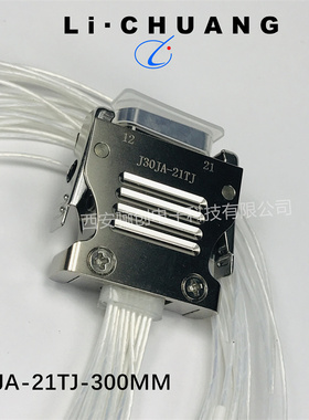 矩形连接器J30JA-21TJ-1.2m插头插座H航空接插件骊创