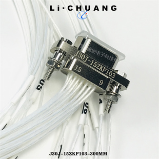 骊创矩形连接器J30J 1000MM航空接插件插头插座 15ZKP