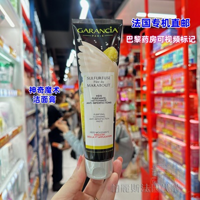 法国直邮Garancia格雷森亚神奇魔术洁面膏150g氨基酸洗面奶控油