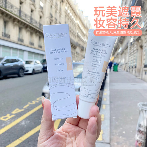 法国直邮Avene雅漾焕彩无油遮瑕隔离粉底乳粉底液 瓷白/自然色