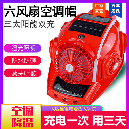 双空调蓝牙带太阳能六风扇安全帽