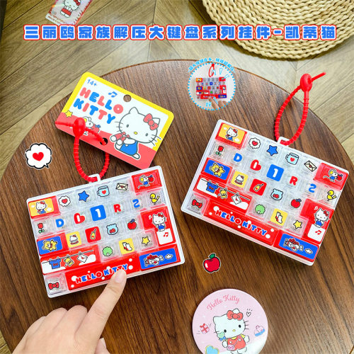 正版hellokitty解压大键盘系列钥匙扣女生包包挂件kt猫卡通钥匙链