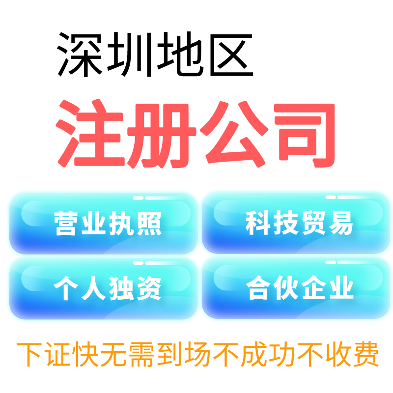 深圳公司注册个体注册公司注销营工商注册