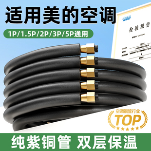 适用美 空调管子铜管延长管加厚成品连接管1P1.5匹3P紫铜免焊接