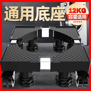 洗衣機(jī)底座架可移動滾筒洗衣機(jī)通用底座墊高可調(diào)節(jié)支架腳墊置物架