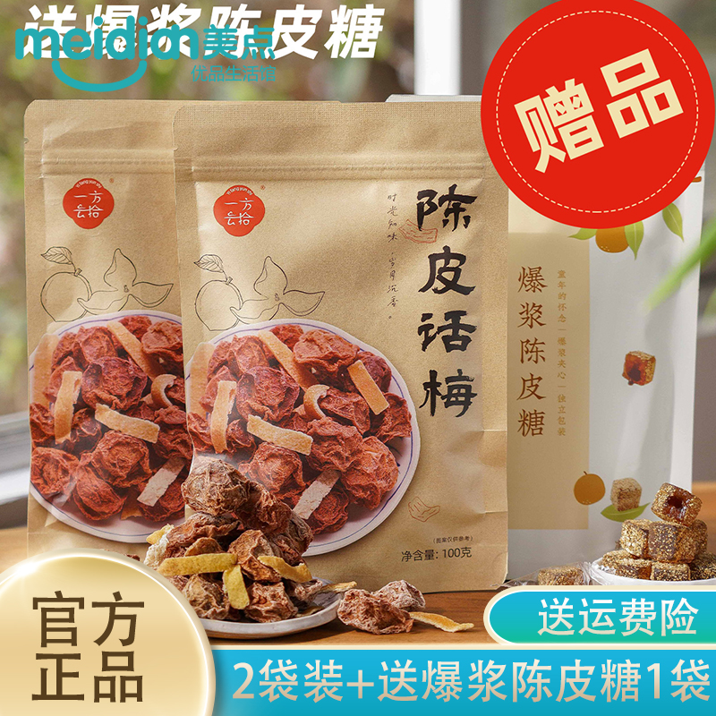 一方云拾陈皮话梅100g*2袋酸甜可口梅类果干果脯蜜饯休闲零食小吃