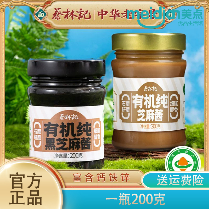 蔡林记有机纯芝麻酱石磨研磨200g