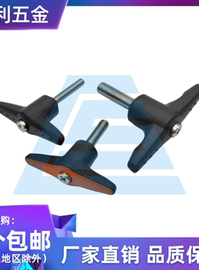 304不锈钢塑料蝶形固定手柄 T型紧定可调型把手一字手拧螺丝M45M6