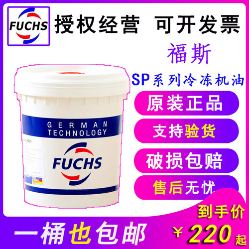 福斯SP 46冷冻机油 FUCHS RENISO SP 32 68 100 150合成冷冻机油
