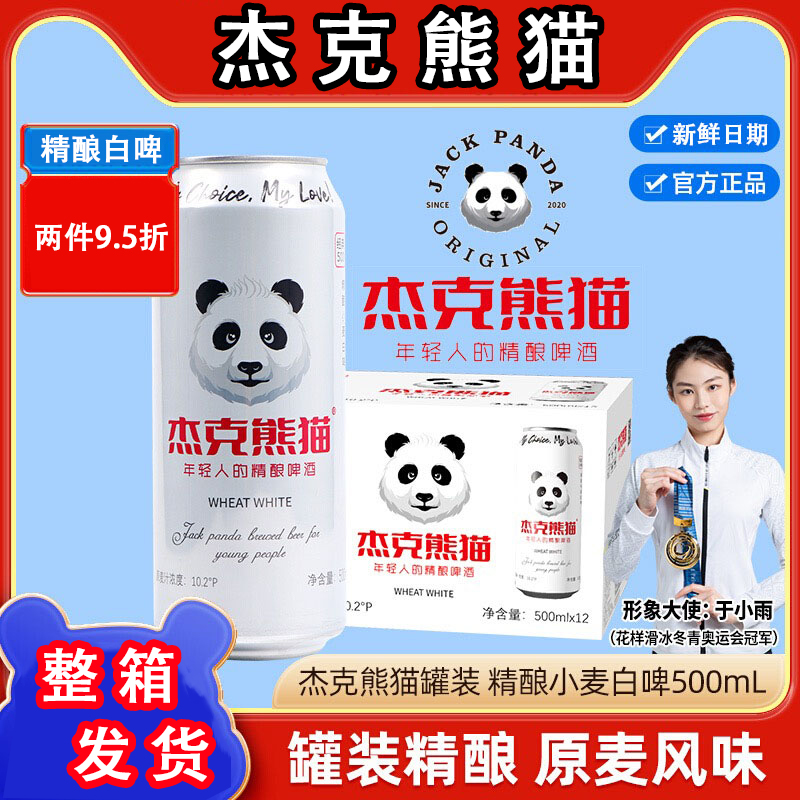 杰克熊猫精酿小麦白啤