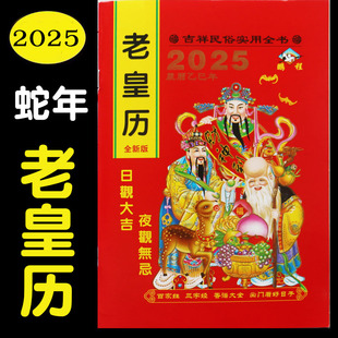 老皇历2025苏立团通胜2024年老皇历老黄历罗家通书大全万年历正版