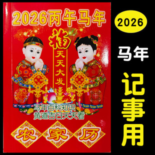 2026年记事农村百科知识小历书记账记工通书马年老人用便携记事本
